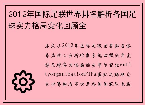 2012年国际足联世界排名解析各国足球实力格局变化回顾全