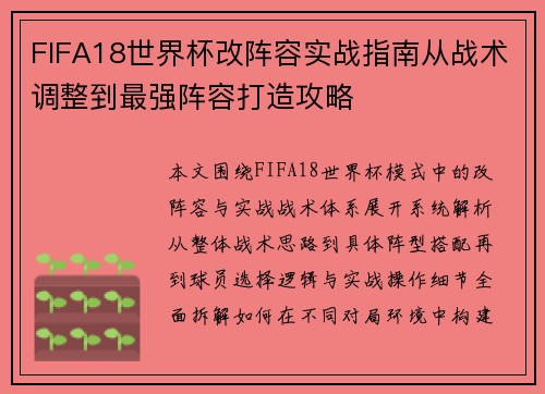 FIFA18世界杯改阵容实战指南从战术调整到最强阵容打造攻略